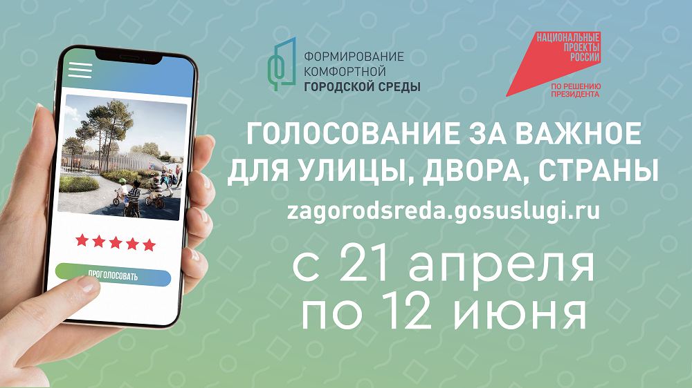 ДЕЛАЕМ ГОРОД КОМФОРТНЕЕ - голосование