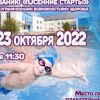 Осенние старты