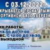 03.12.2022 Прокат на СБ Березка 