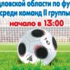 04 июня Чемпионат Свердловской области по футболу 