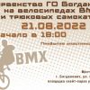 21 августа Первенство ГО Богданович на велосипедах и трюковых самокатах 