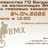 24.04 Первенство ГО Богданович на велосипедах BMX и трюковых самокатах 