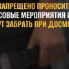 Что запрещено проносить на массовые мероприятия