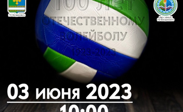 03 июня ТУРНИР ПО ВОЛЕЙБОЛУ 