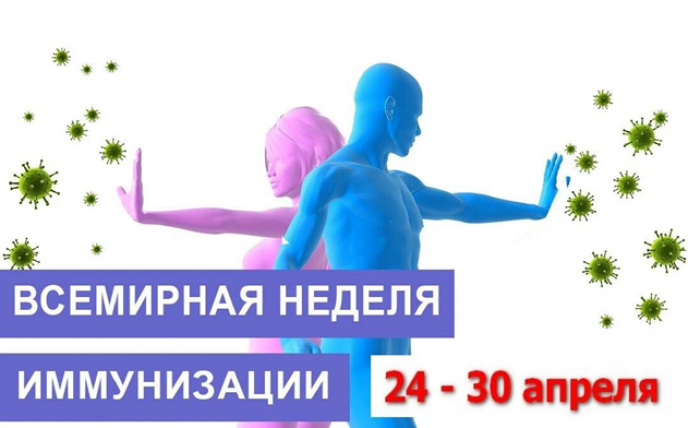 Всемирная неделя иммунизации