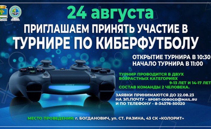 24 августа ТУРНИР ПО КИБЕРФУТБОЛУ