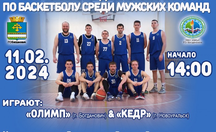 11 ФЕВРАЛЯ ЧЕМПИОНАТ СВЕРДЛОВСКОЙ ОБЛАСТИ ПО БАСКЕТБОЛУ