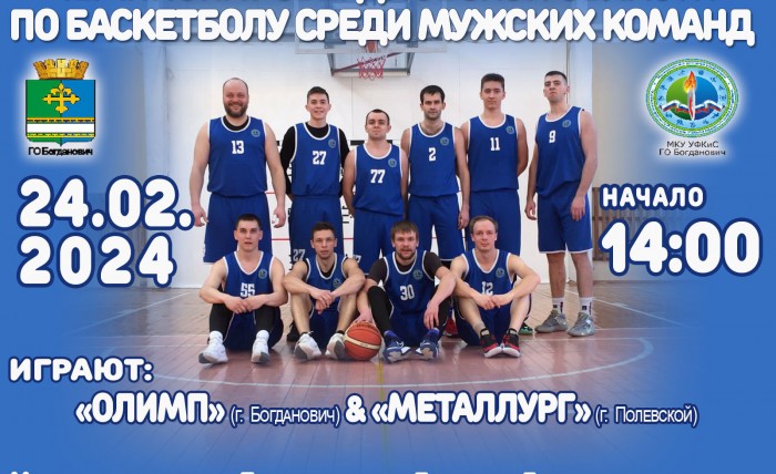 24 февраля Чемпионат Свердловской области по баскетболу 