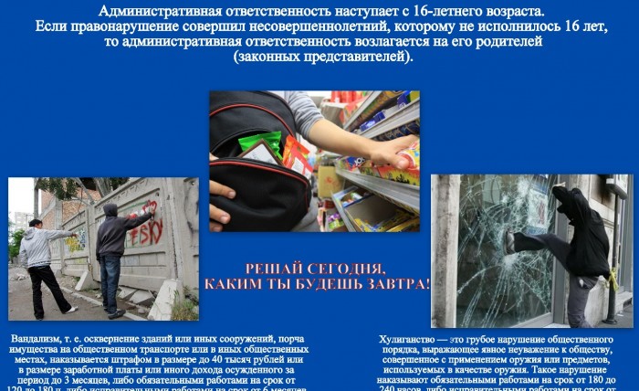 Административная ответственность наступает с 16 лет 
