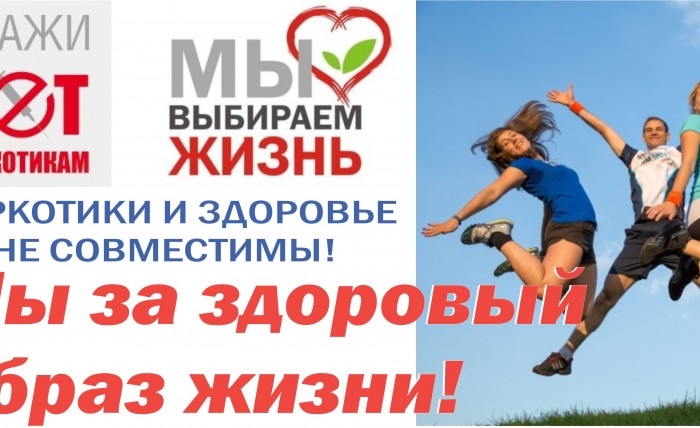За здоровый образ жизни 
