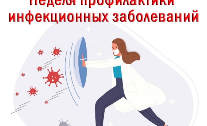 18-24 марта Неделя профилактики инфекционных заболеваний 