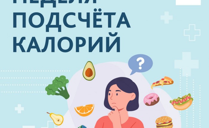 НЕДЕЛЯ ПОДСЧЕТА КАЛОРИЙ