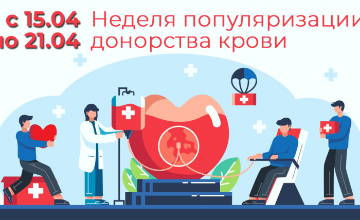 c 15.04 по 21.04 НЕДЕЛЯ ПОПУЛЯРИЗАЦИИ ДОНОРСТВА КРОВИ 