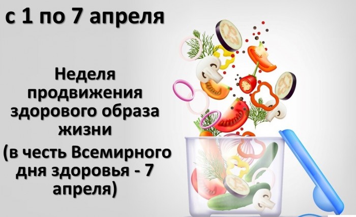 с 01 по 07 апреля НЕДЕЛЯ ЗДОРОВОГО ОБРАЗА ЖИЗНИ 