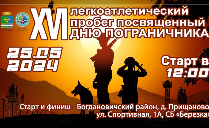 25.05.2024 XVI легкоатлетический  пробег посвященный  ДНЮ ПОГРАНИЧНИКА