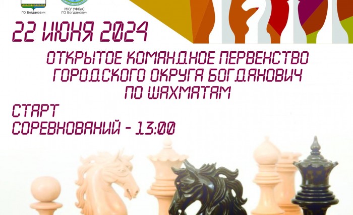 22 июня ОТКРЫТОЕ КОМАНДНОЕ ПЕРВЕНСТВО ГО БОГДАНОВИЧ ПО ШАХМАТАМ 