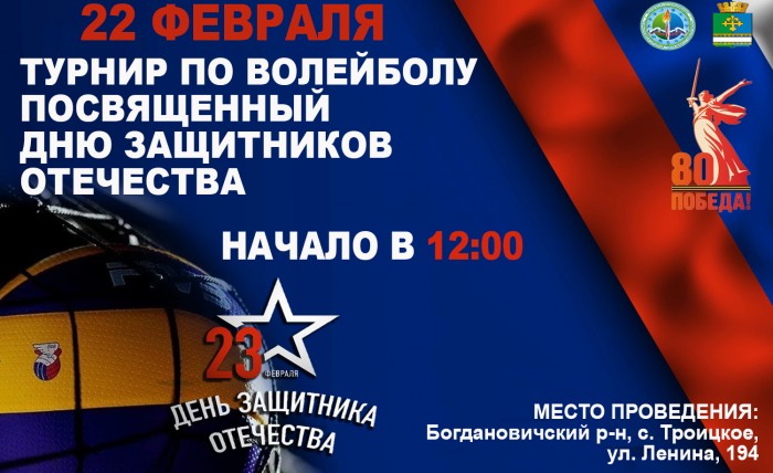 22 ФЕВРАЛЯ ТУРНИР ПО ВОЛЕЙБОЛУ 