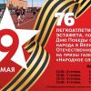 09 мая 76 легкоатлетическая эстафета 