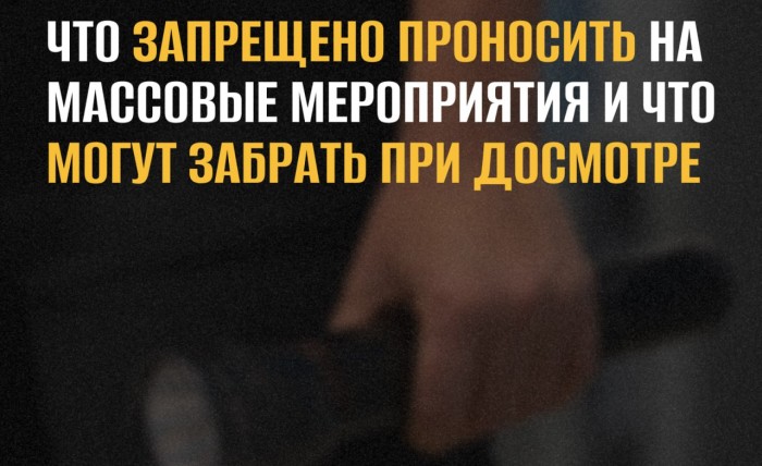 Что запрещено проносить на массовые мероприятия 