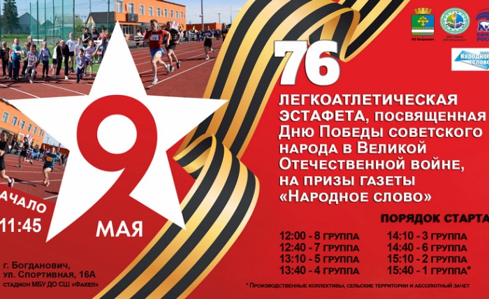 09 мая 76 легкоатлетическая эстафета
