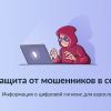 Защита от мошенников в сети